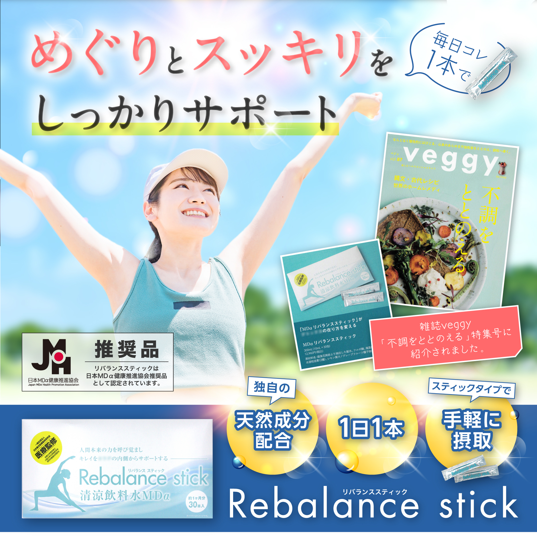 推奨品　リバランススティックは日本MDα健康推進協会推奨品として認定されています。
